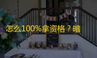 怎么100%拿资格？暗区突围twitch掉宝拿测试资格教程